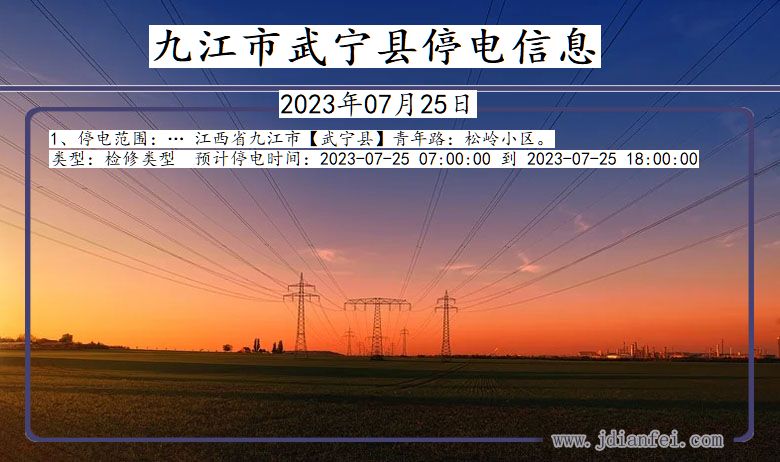九江武宁停电通知 江西省九江武宁停电通知