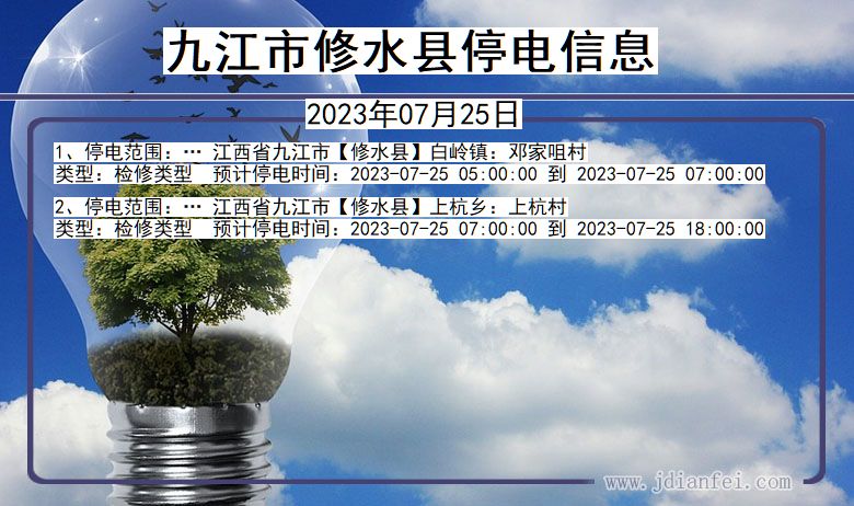 九江修水停电通知 江西省九江修水停电通知
