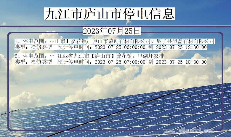 江西省九江庐山停电通知