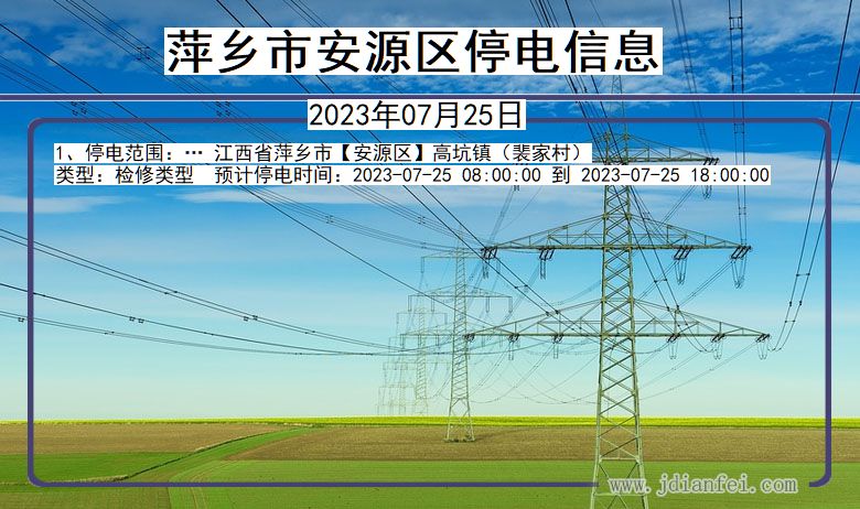 萍乡安源停电通知 江西省萍乡安源停电通知