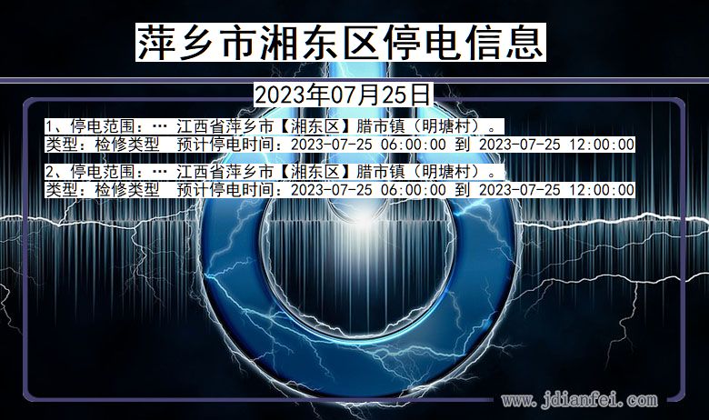 萍乡湘东停电通知 江西省萍乡湘东停电通知