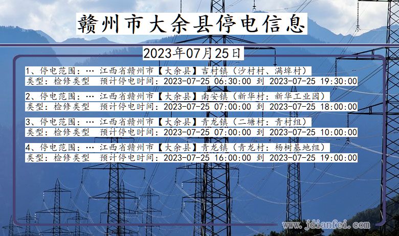 江西省赣州大余停电通知