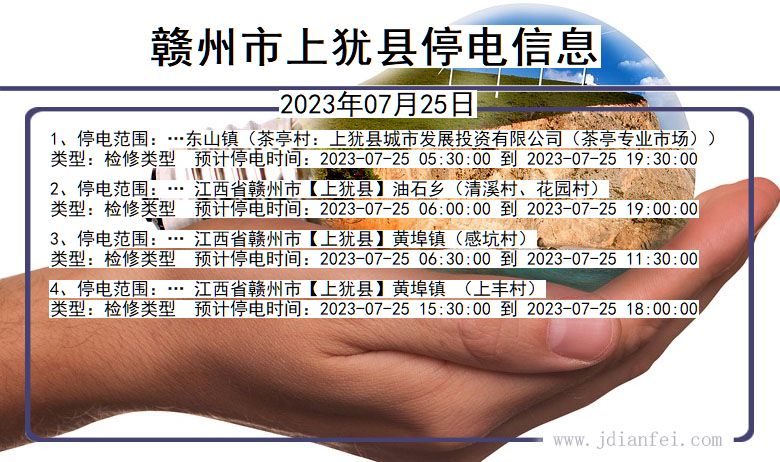 赣州上犹停电通知 江西省赣州上犹停电通知