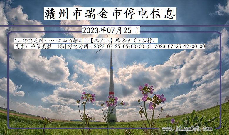 赣州瑞金停电通知 江西省赣州瑞金停电通知