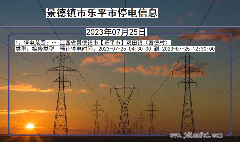 江西省景德镇乐平停电通知