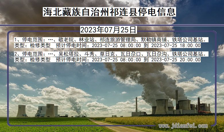 青海省海北藏族自治州祁连停电通知