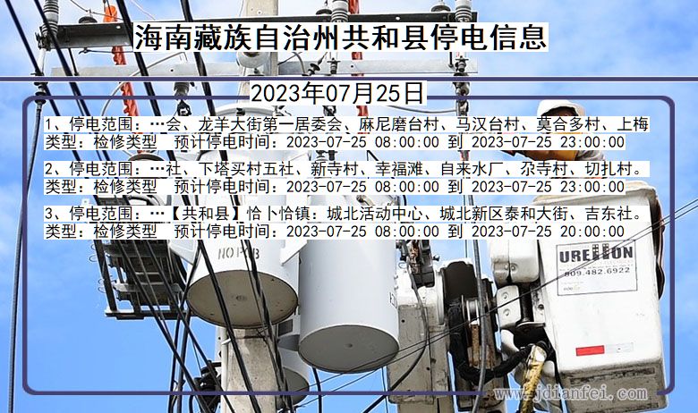 青海省海南藏族自治州共和停电通知