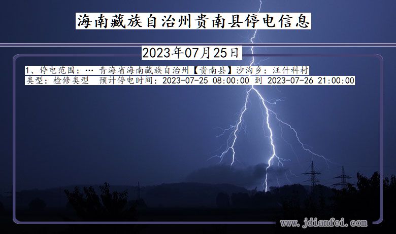 海南藏族自治州贵南停电通知 青海省海南藏族自治州贵南停电通知