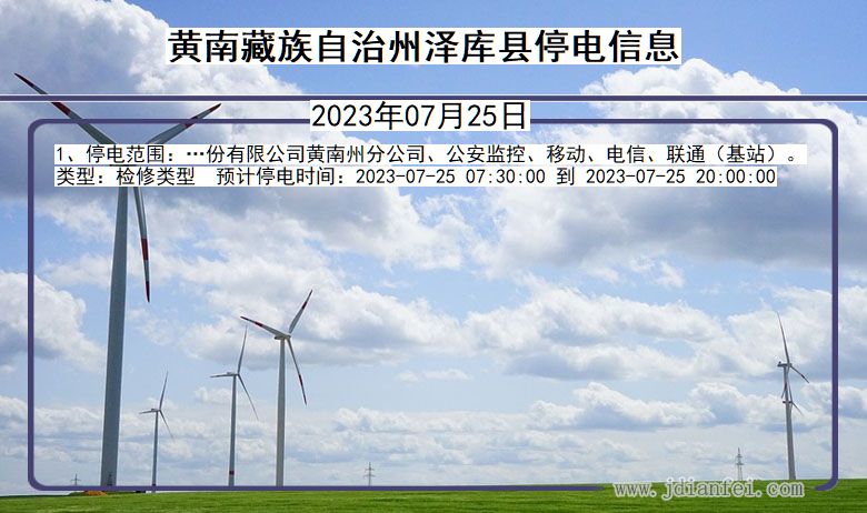 黄南藏族自治州泽库停电通知 青海省黄南藏族自治州泽库停电通知