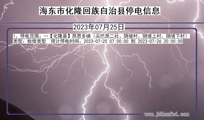 海东化隆回族自治停电通知 青海省海东化隆回族自治停电通知