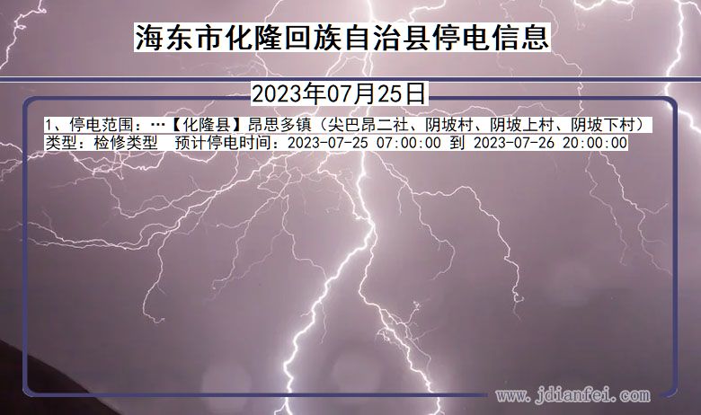 青海省海东化隆回族自治停电通知