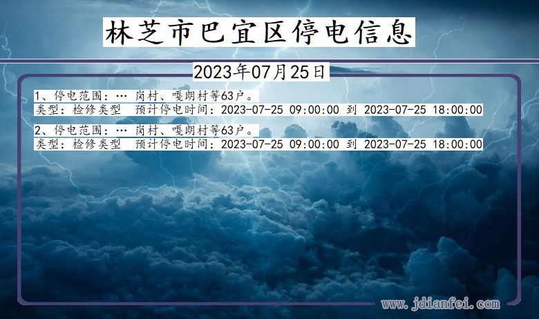 林芝巴宜停电通知 西藏自治区林芝巴宜停电通知