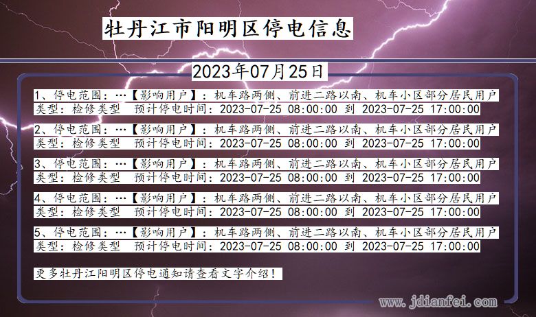 牡丹江阳明停电通知 黑龙江省牡丹江阳明停电通知