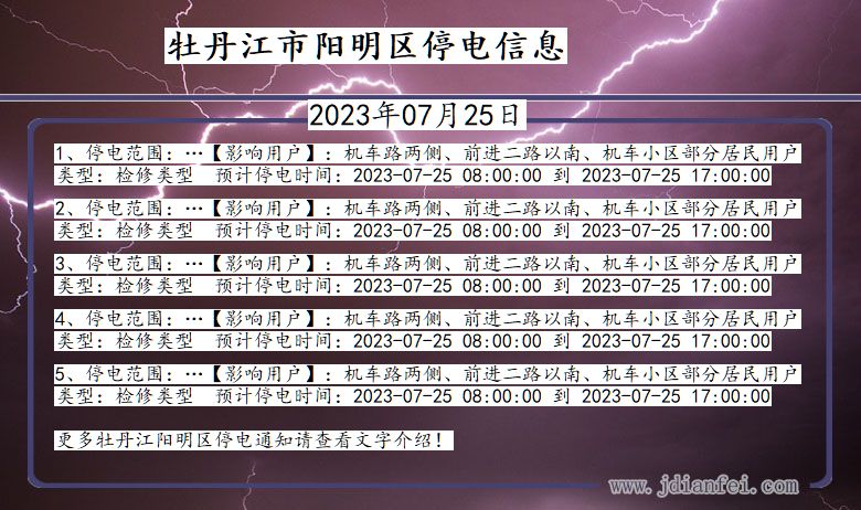 黑龙江省牡丹江阳明停电通知