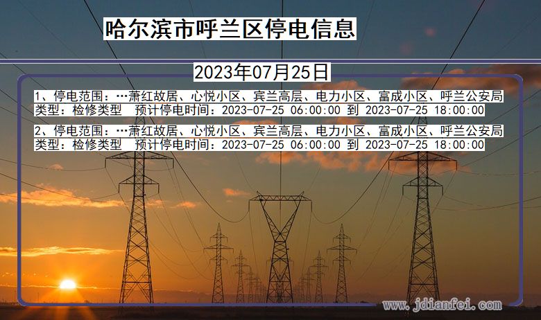 黑龙江省哈尔滨呼兰停电通知