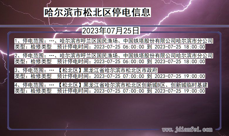 黑龙江省哈尔滨松北停电通知