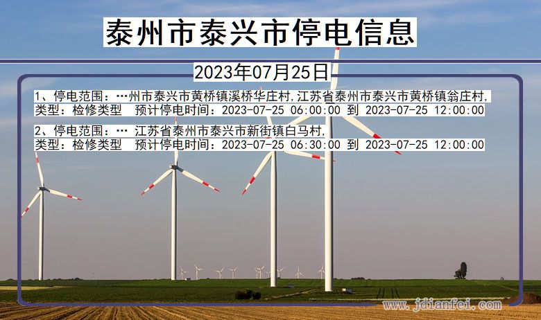 泰州泰兴停电通知 江苏省泰州泰兴停电通知