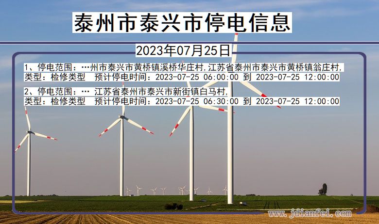 江苏省泰州泰兴停电通知