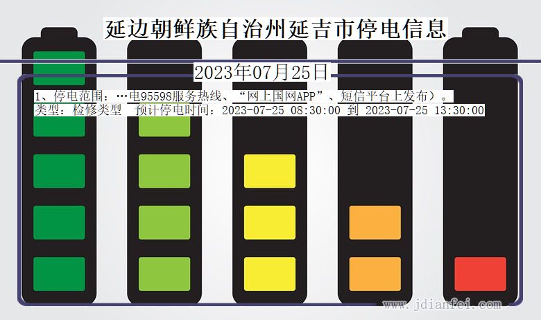 吉林省延边朝鲜族自治州延吉停电通知