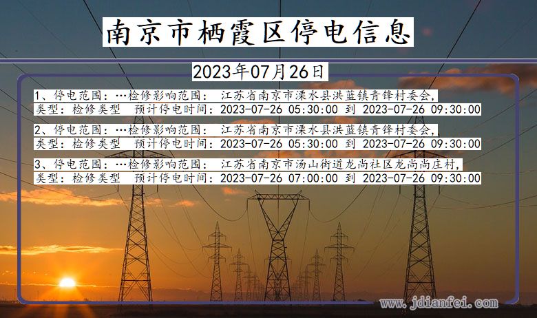 江苏省南京栖霞停电通知