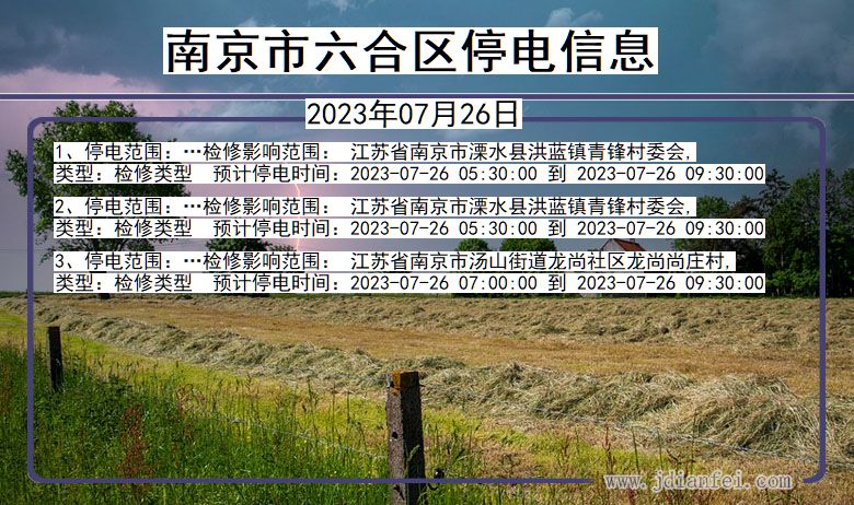 南京六合停电通知 江苏省南京六合停电通知