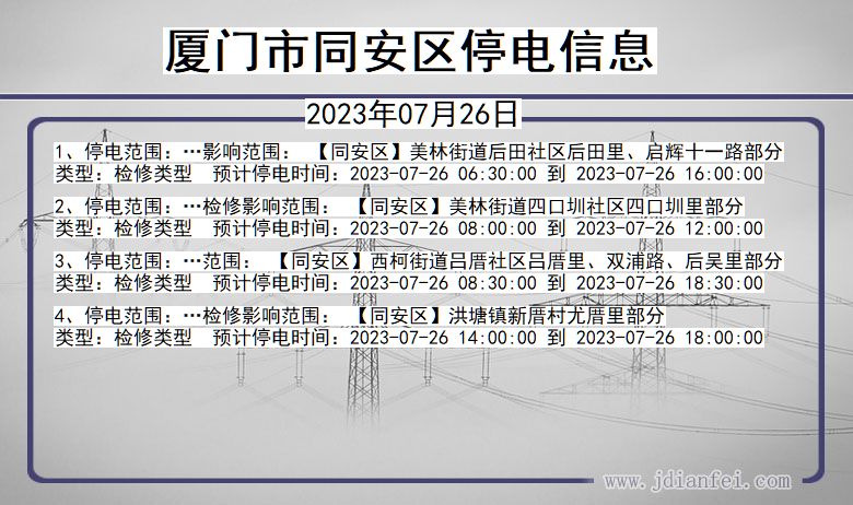 福建省厦门同安停电通知