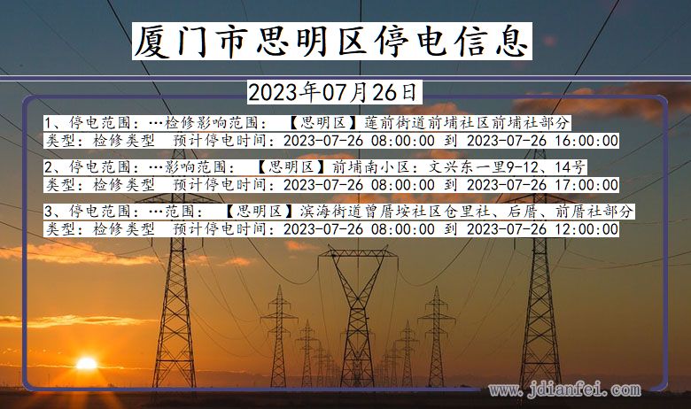 福建省厦门思明停电通知