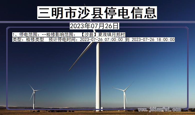 三明沙县停电通知 福建省三明沙县停电通知