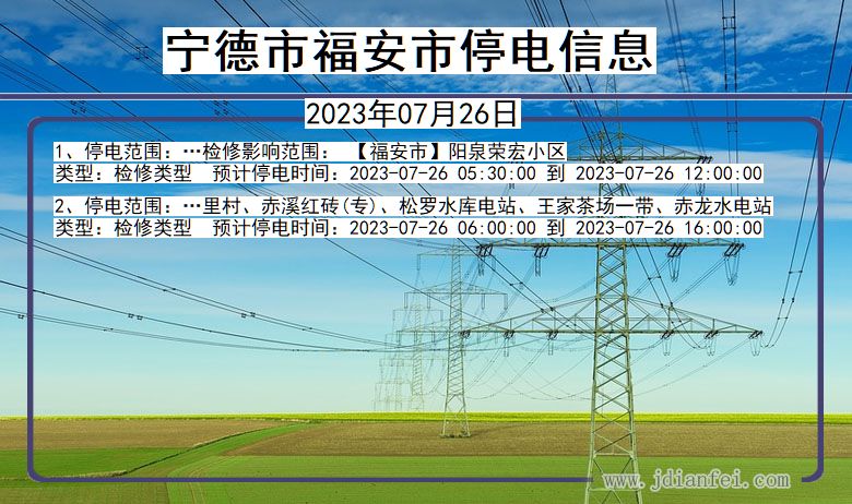 福建省宁德福安停电通知