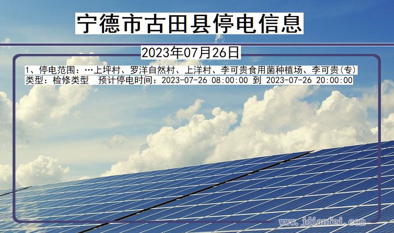 宁德古田停电通知 福建省宁德古田停电通知