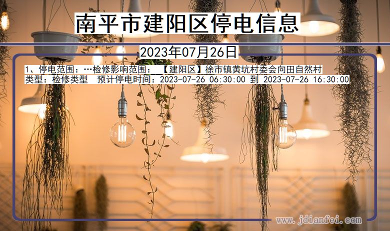 南平建阳停电通知 福建省南平建阳停电通知