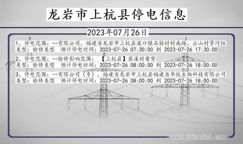 福建省龙岩上杭停电通知