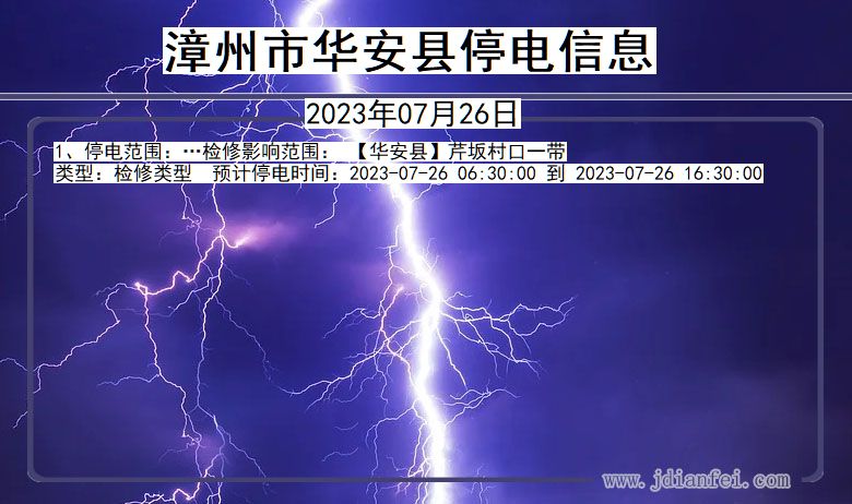 福建省漳州华安停电通知