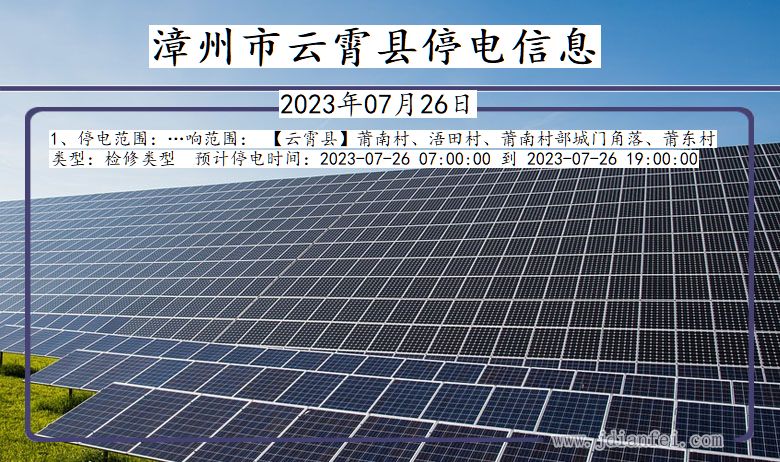 漳州云霄停电通知 福建省漳州云霄停电通知