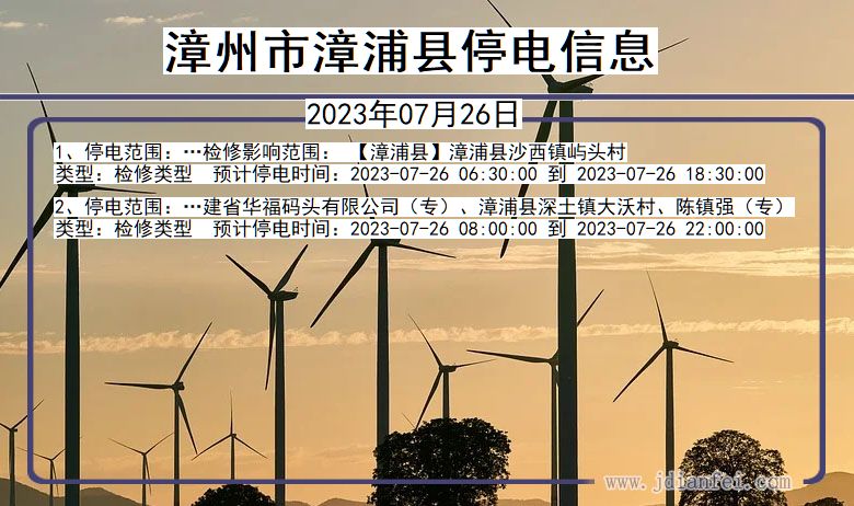 漳州漳浦停电通知 福建省漳州漳浦停电通知