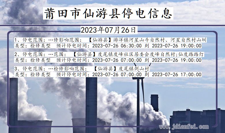 莆田仙游停电通知 福建省莆田仙游停电通知
