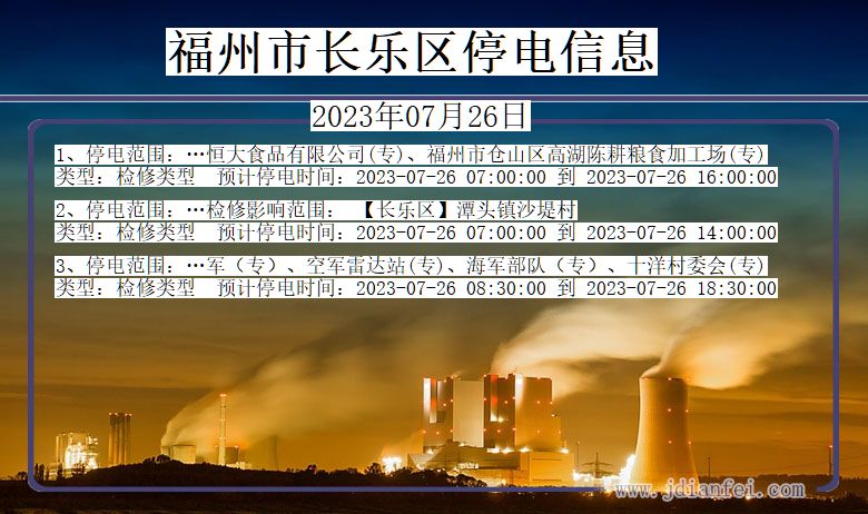 福州长乐停电通知 福建省福州长乐停电通知
