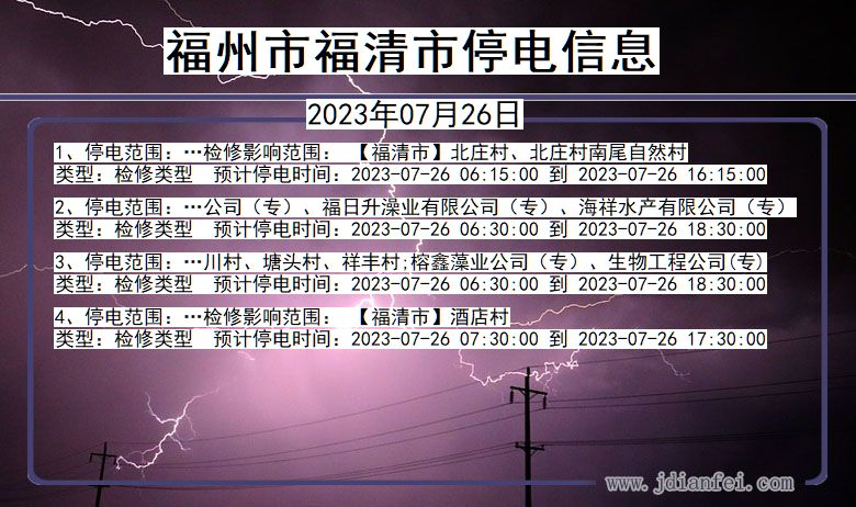 福建省福州福清停电通知