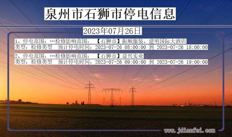 福建省泉州石狮停电通知