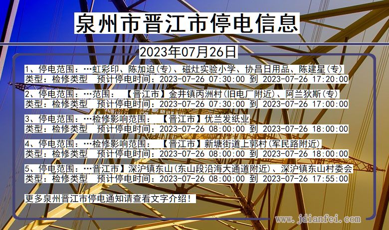 福建省泉州晋江停电通知