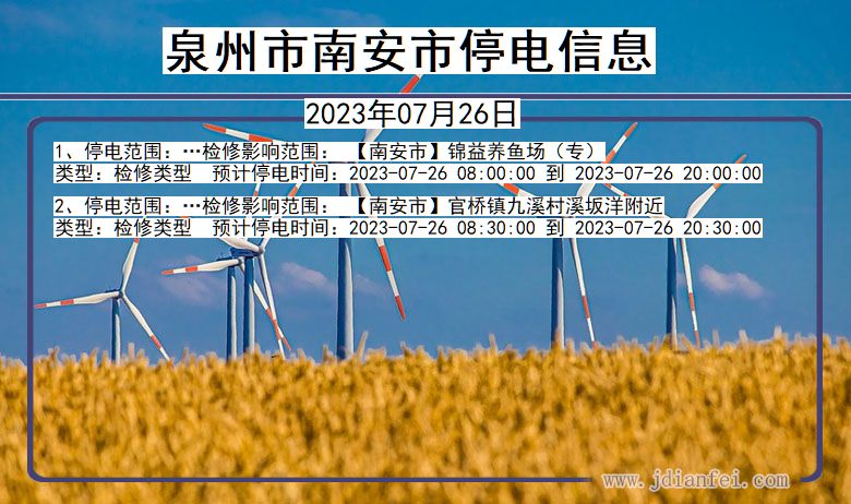 福建省泉州南安停电通知