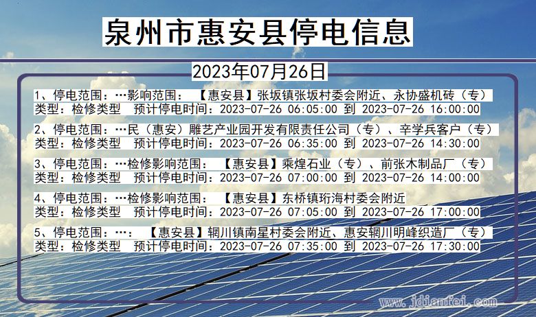 福建省泉州惠安停电通知