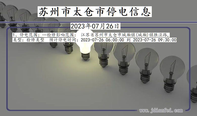 江苏省苏州太仓停电通知