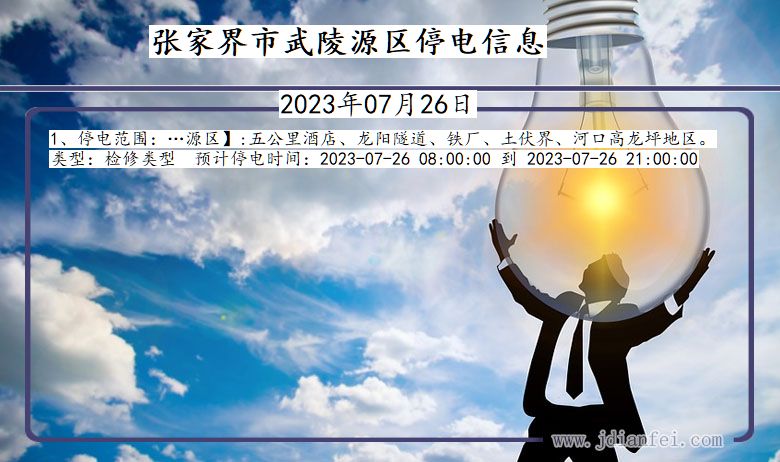 张家界武陵源停电通知 湖南省张家界武陵源停电通知