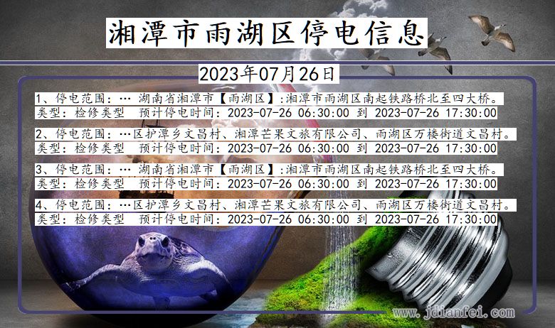 湖南省湘潭雨湖停电通知