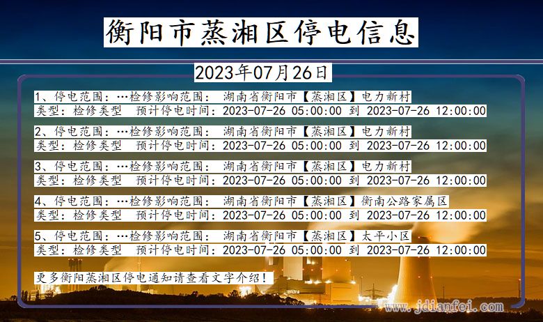 湖南省衡阳蒸湘停电通知