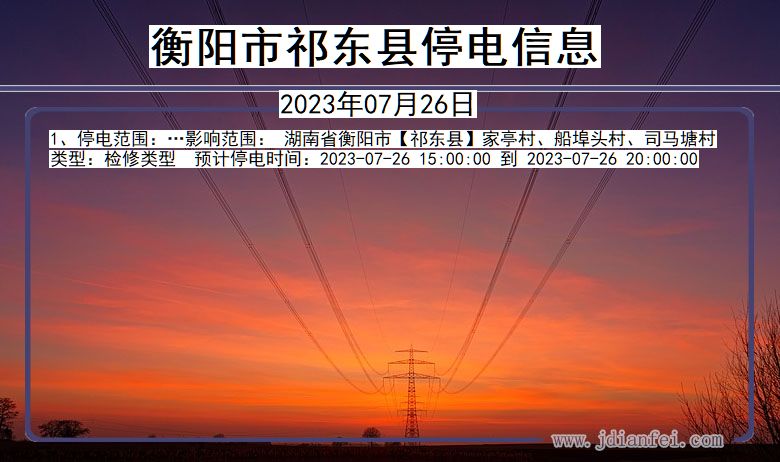 衡阳祁东停电通知 湖南省衡阳祁东停电通知