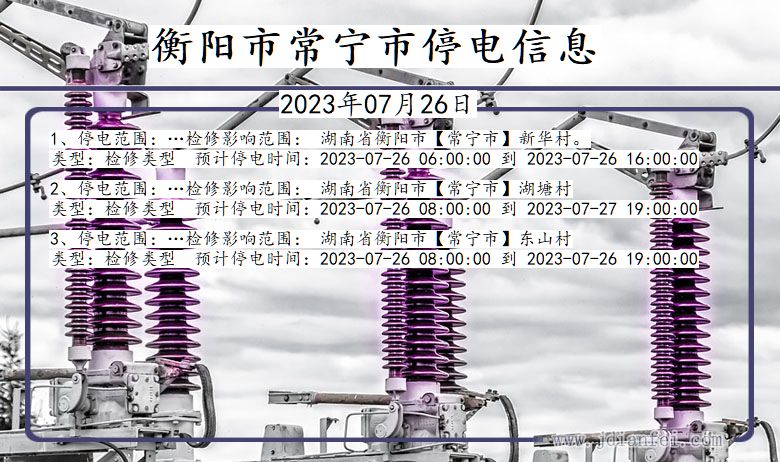 湖南省衡阳常宁停电通知