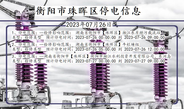 湖南省衡阳珠晖停电通知