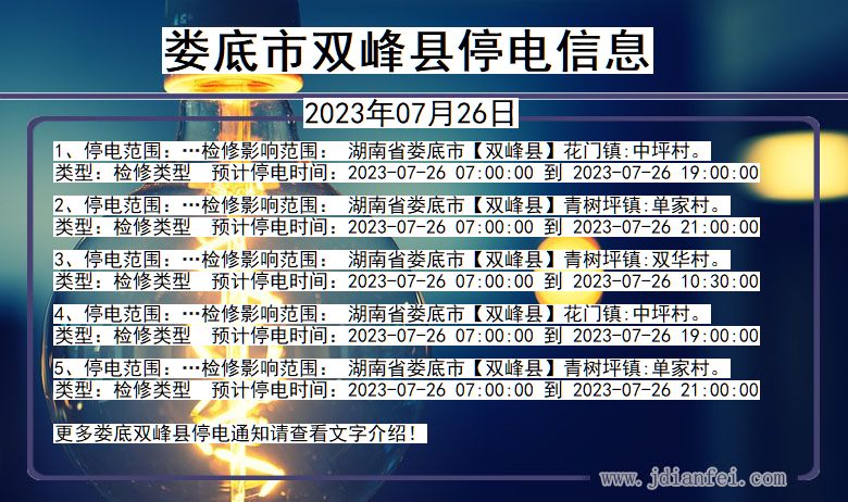 湖南省娄底双峰停电通知